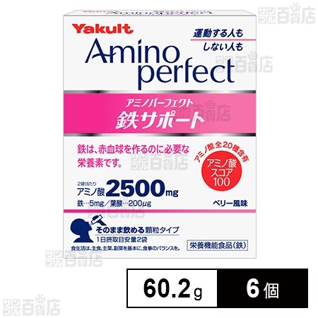 アミノパーフェクト 鉄サポート 60.2g(4.3g×14袋)を税込・送料込でお