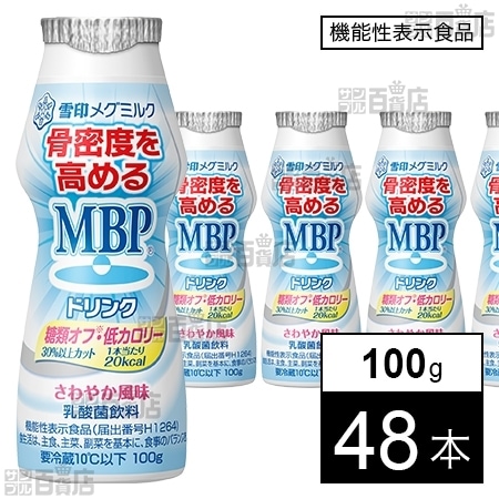 機能性表示食品】MBPドリンク糖類オフ・低カロリー 100gを税込・送料込