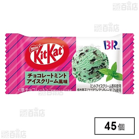 キットカットミニ チョコレートミントアイスクリーム風味を税込・送料