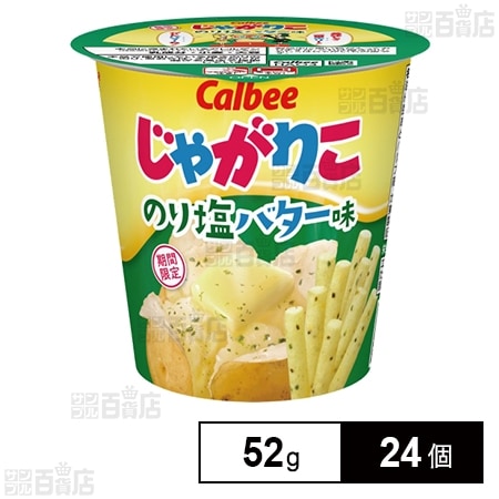 じゃがりこのり塩バター味 52gを税込・送料込でお試し｜サンプル百貨店