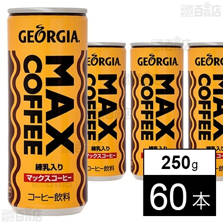 ジョージア マックスコーヒー 缶 250gを税込・送料込でお試し