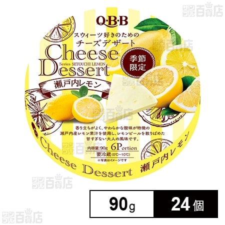 QBB チーズデザート 瀬戸内レモン 90g(6P)を税込・送料込でお試し