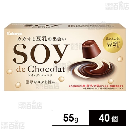 SOY de Chocolat 55gを税込・送料込でお試し｜サンプル百貨店 | カバヤ