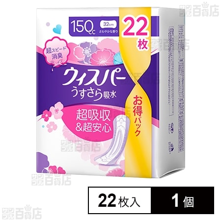 初回限定】ウィスパー うすさら吸水 150cc 22枚を税込・送料込でお試し