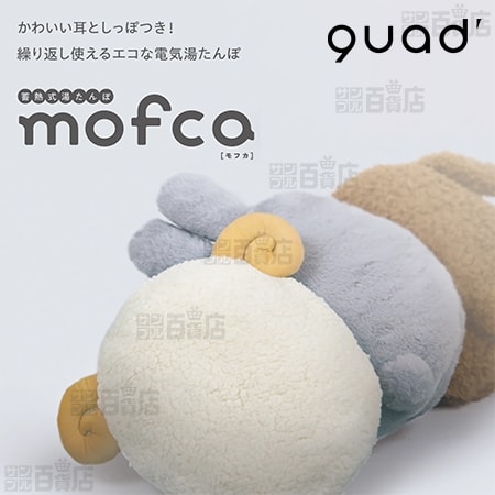 ウサギ] QUADS(クワッズ)/蓄熱式湯たんぽ mofca(モフカ)/QS331UGを税込