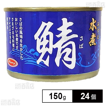 鯖水煮 150gを税込・送料込でお試し｜サンプル百貨店 | 朝日商事株式会社