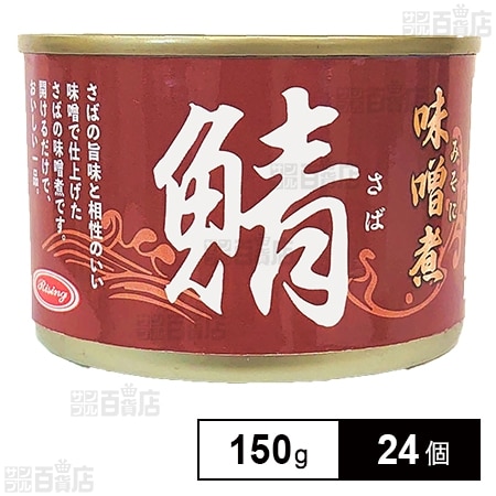 鯖味噌煮 150gを税込・送料込でお試し｜サンプル百貨店 | 朝日商事株式会社