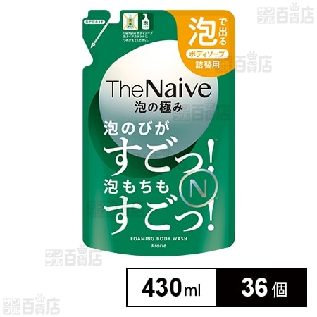 The Naive ボディソープ 泡タイプ 詰替用 430mLを税込・送料込でお試し