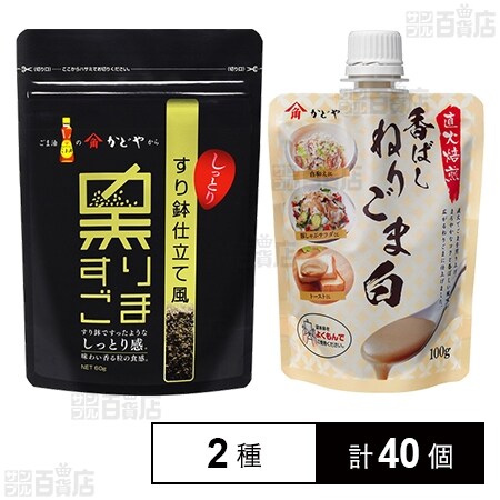 すり鉢仕立て風すりごま黒 60g / 直火焙煎香ばしねりごま白 100g