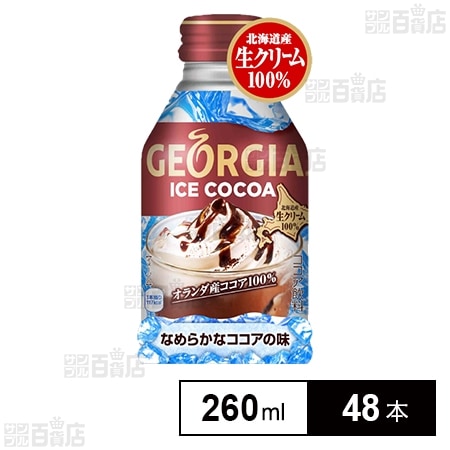 ジョージア アイスココア ボトル缶 260ml を税込・送料込でお試し