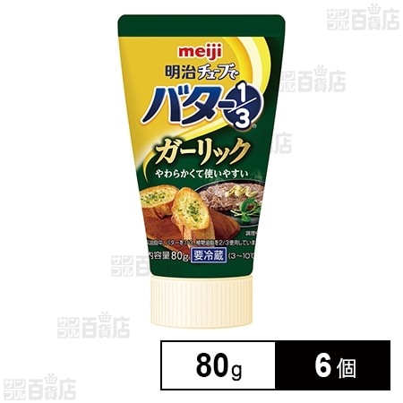 [冷蔵]明治 チューブでバター1／3ガーリック 80g×6個を税込・送料込でお試し｜サンプル百貨店 | サンプル百貨店