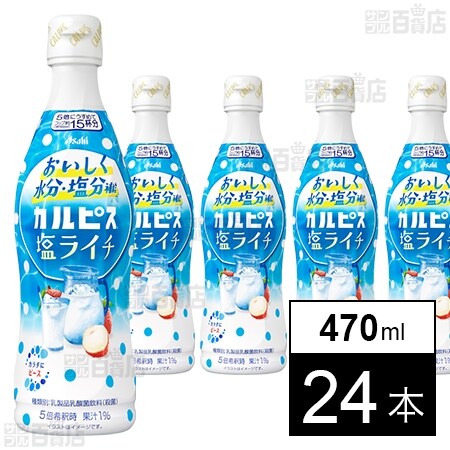 アサヒ飲料株式会社｜「カルピス(R)塩ライチ」プラスチックボトル