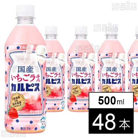 アサヒ飲料株式会社｜「国産いちごラテ＆カルピス(R)」PET 500ml