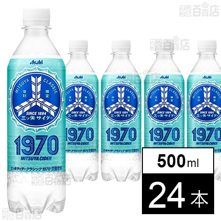 三ツ矢サイダークラシック1970 PET 500mlを税込・送料込でお試し｜サンプル百貨店 | アサヒ飲料株式会社