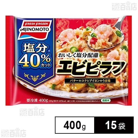 冷凍]味の素 おいしく塩分配慮エビピラフ 400g×15袋を税込・送料込でお