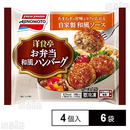 冷凍]味の素 洋食亭 お弁当和風ハンバーグ 4個×6袋を税込・送料込でお試し｜サンプル百貨店 サンプル百貨店