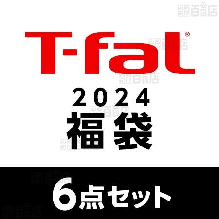 2024年 ティファール福袋6点セット】T-fal(ティファール)/ガス