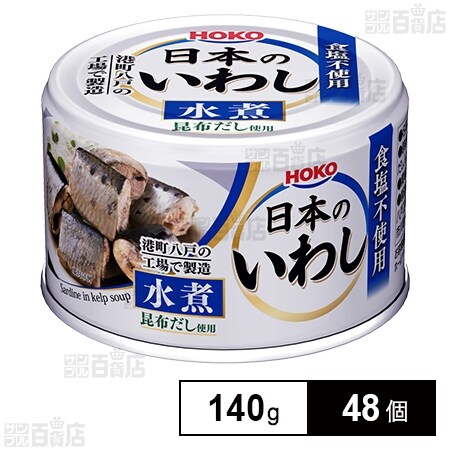 日本のいわし水煮 食塩不使用 昆布だし使用 140gを税込・送料込でお