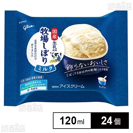 冷凍]江崎グリコ 牧場しぼりミルク 120ml×24個を税込・送料込でお試し