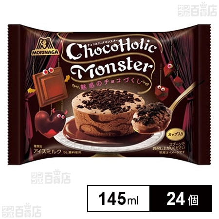 冷凍]森永製菓 チョコホリックモンスター 145ml×24個を税込・送料込でお試し｜サンプル百貨店 | サンプル百貨店