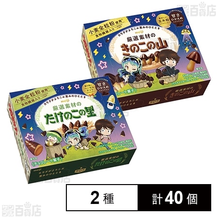 うる星やつら 厳選素材のたけのこの里 / 厳選素材のきのこの山を税込・送料込でお試し｜サンプル百貨店 | 株式会社明治