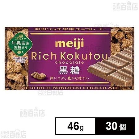 リッチ 黒糖チョコレート 46gを税込・送料込でお試し｜サンプル百貨店