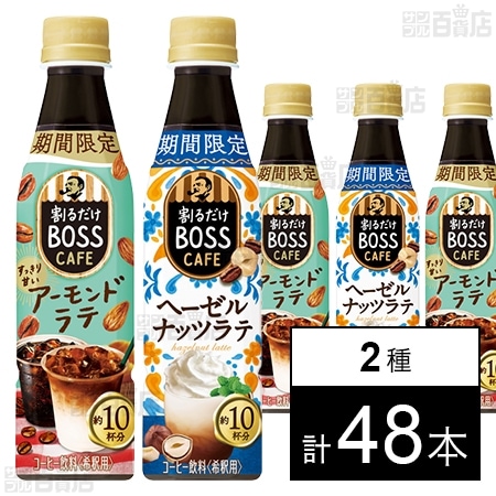 割るだけボスカフェ アーモンドラテ 340ml / 割るだけボスカフェ