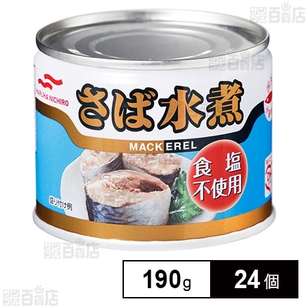 マルハニチロ さば水煮 食塩不使用 190g×24個を税込・送料込でお試し