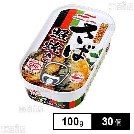 マルハニチロ さば照焼き 100g×30個を税込・送料込でお試し｜サンプル