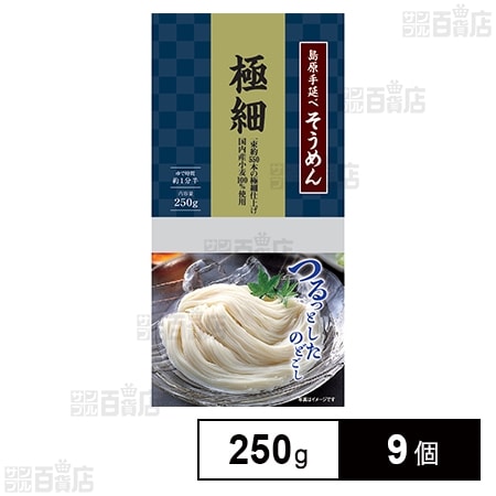 長崎県有家手延素麺 国内産小麦100％使用 島原手延そうめん 極細 250g