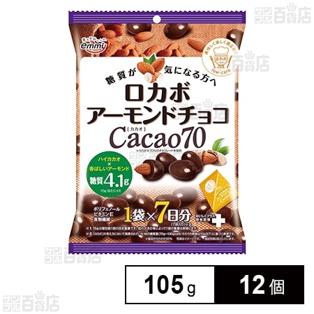 ロカボ アーモンドチョコ カカオ70 105g(15g×7袋)を税込・送料込でお