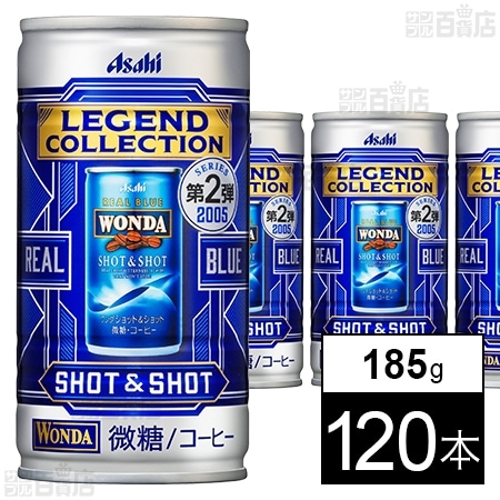 ワンダ レジェンドコレクション SHOT＆SHOT 缶 185gを税込・送料込でお