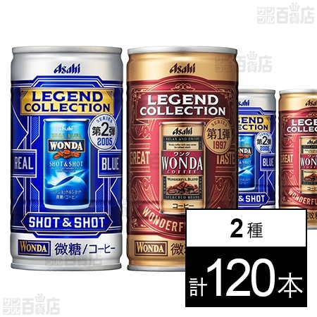 ワンダ レジェンドコレクション ワンダフルブレンド 缶 185g / SHOT＆SHOT 缶 185gを税込・送料込でお試し｜サンプル百貨店 |  アサヒ飲料株式会社