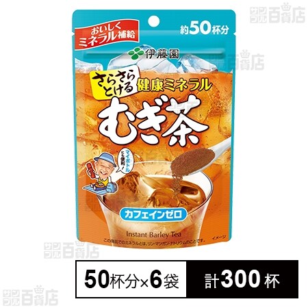 初回限定】さらさらとける 健康ミネラルむぎ茶 40g(約50杯分)を税込