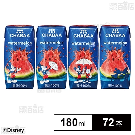 【日替数量限定】CHABAA 100％ジュース ウォーターメロン 180ml