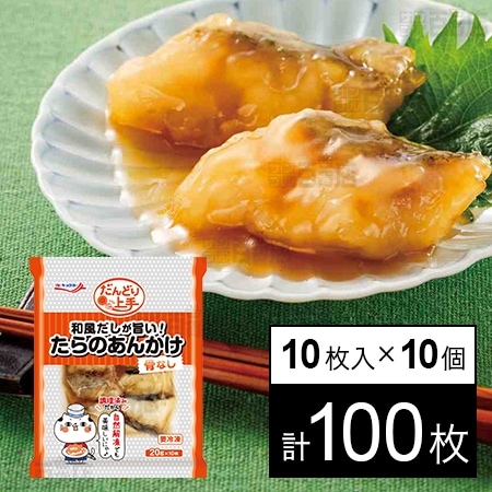 和風だしが旨い！たらのあんかけ 10枚入を税込・送料込でお試し