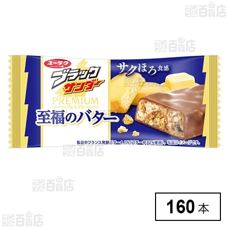 ブラックサンダー 至福のバターを税込・送料込でお試し｜サンプル