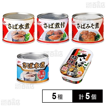 マルハニチロ さば缶詰 5種食べ比べセット(さば水煮/さばみそ煮/さば煮付/さば水煮 食塩不使用/さば照焼き)各1個を税込・送料込でお試し｜サンプル百貨店  サンプル百貨店