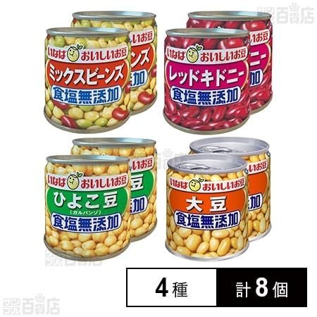 いなば食品 毎日サラダシリーズ4種計8個セット(ミックスビーンズ