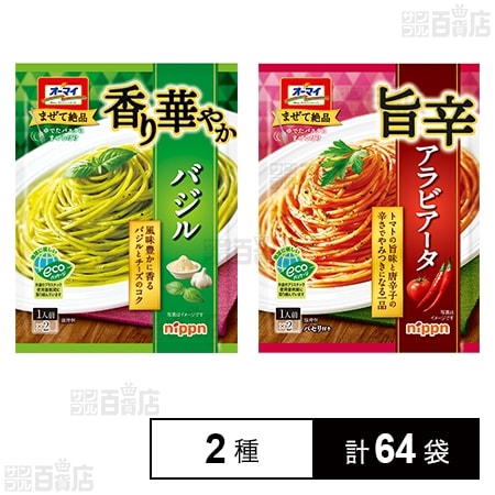 香り華やかバジル 46g / 旨辛アラビアータ 55.4gを税込・送料込でお