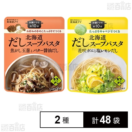 北海道だしスープパスタ 2種セットを税込・送料込でお試し｜サンプル百貨店 | 株式会社久原本家北海道