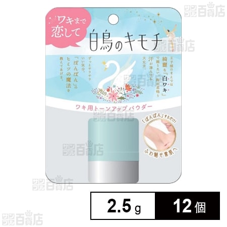 白鳥のキモチ ワキ用トーンアップパウダー 2.5gを税込・送料込でお試し