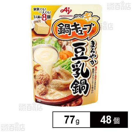 鍋キューブⓇ まろやか豆乳鍋 77gを税込・送料込でお試し｜サンプル