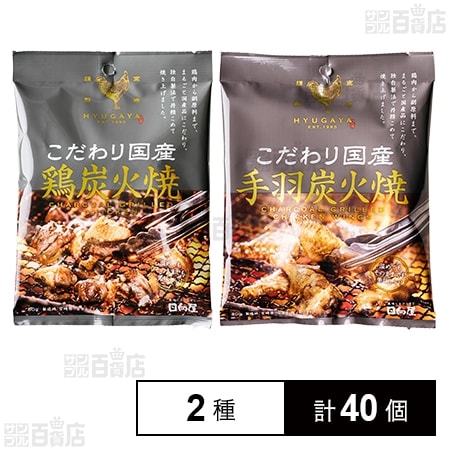 こだわり国産 鶏炭火焼 80g / 手羽炭火焼 80g ※商品裏面のお召し上がり