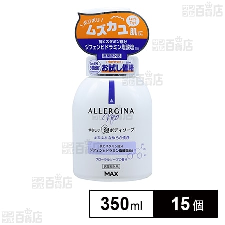 医薬部外品】アレルジーナNEO泡ボディソープ 本体 (試供品) 350mlを税込・送料込でお試し｜サンプル百貨店 株式会社マックス