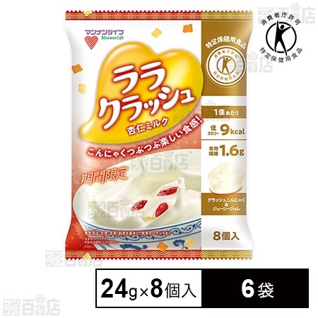 特定保健用食品】マンナンライフ 蒟蒻畑ララクラッシュ 杏仁ミルク 24g×8個入×6袋を税込・送料込でお試し｜サンプル百貨店 サンプル百貨店