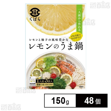 レモンのうま鍋 150gを税込・送料込でお試し｜サンプル百貨店 | 株式