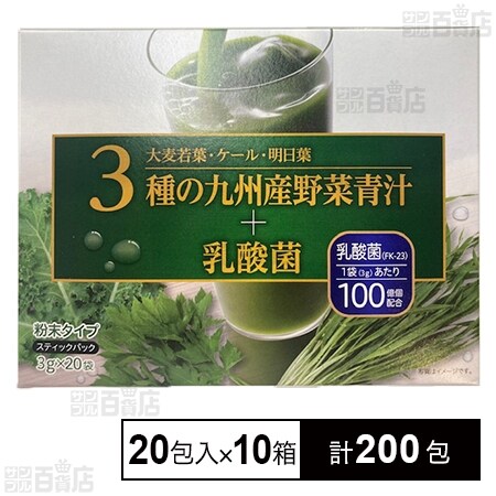 3種の九州産野菜青汁+乳酸菌 60g(3g×20包)を税込・送料込でお試し