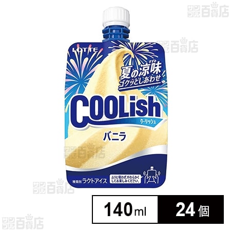 冷凍]ロッテ クーリッシュ バニラ 140ml×24個を税込・送料込でお試し｜サンプル百貨店 | サンプル百貨店