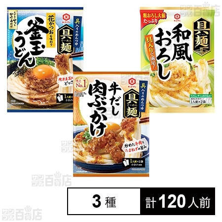 具麺 3種セット(牛だし肉ぶっかけ/和風おろし/釜玉うどん)を税込